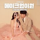 W.27 안산 고잔동 웨딩 헤메샵 메이크업 이원 내돈내산 추천