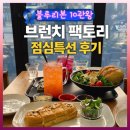성산 꿈꾸는 | 창원 상남동 브런치 팩토리ㅣ블루리본 10관왕 맛집 점심특선 내돈내산 4번째방문 후기