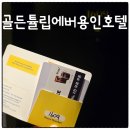 GS25전대예대점 | 용인 에버랜드 근처 가성비 호텔 골든튤립에버용인 숙박 후기 주차정보