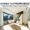 쇠소깍휴양펜션엘마르 | [공지] [제주여행 2박3일] 서귀포/제주도숙소 쇠소깍휴양펜션엘마르