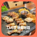 조금느려도괜찮아 | 제주시 곽지해수욕장 맛집 다시정 애월본점 흑돼지 점심특선 후기