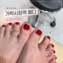 시즌뷰티 | 가락시장역 페디 잘하는 곳｜시즌온뷰티 여름 페디 후기