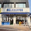 오치초교 | 오치동 가성비 카페 추천. 부담 없이 마시는 벌크커피 오치중앙점