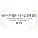 현대아쿠아팰리스동백섬 이미지