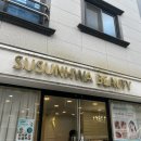 수선화뷰티샵