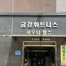 금강블레스사우나 - 1659 | 금강블레스사우나