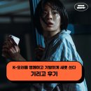 건우기술 | 넷플릭스 드라마 기리고 후기 - K호러를 명쾌하고 기발하게 새로 쓰다