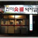 [동구/신천4동/진미숯불돼지갈비] 명동과는 또다른 돼지갈비의 맛~! 이미지