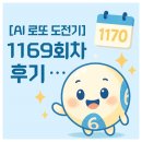1169 | [AI 로또 도전기] 1169회차 후기 &amp; 1170회차 미리 보는 흐름 🔥