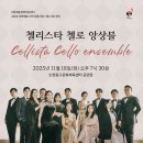 첼로 앙상블 이미지
