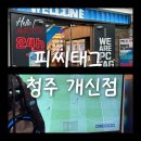 피씨태그(PC TAG) | [피씨태그 청주 개신점] 개신동피시방 PC방 맛집 개신동PC방 이색데이트 추천