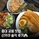 충대앞서비스 | 대전 산카쿠 충대점 :: 궁동 맛집에서 즐기는 갓성비 라멘 &amp; 오니기리 세트