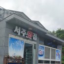 서주횟집