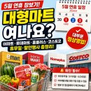 황금마트 | 5월 황금연휴 마트 휴무일 총정리｜이마트·롯데마트·홈플러스 문 여나?