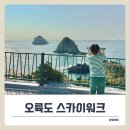 부산 오륙도 스카이워크 &amp; 해맞이공원 연계코스 추천!