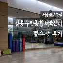 송백리 어르신 체육시설 1 | [헬스] 서울숲/뚝섬 성동구민종합체육센터 헬스장 후기 | 낡았다고 지나치면 손해!