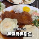 돈키오돈까스 호프 | 낮부터 맥주 생각나는 성신여대맛집 보문역맛집 48년 전통의 온달왕돈까스 찐 후기