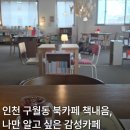아이스비스킷강릉점 | 인천 구월동 북카페 추천｜혼자 오기 좋은 감성공간 '책내음'