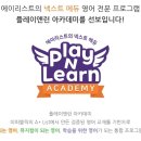 플레이앤런아카데미영어학원