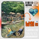 초원가든민박 | [공지] [남원 촌캉스 초원가든] 뱀사골계곡 / 달궁계곡 / 촌캉스 / 수심3m계곡 / 광주 토방닭매운탕...