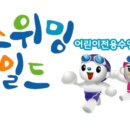 스위밍차일드풍암점 이미지