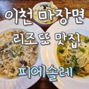 마장초등학교 | [이천 마장면 맛집] 크림리조또는 무조건 피에솔레! n번째 방문 후기
