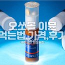 오쏘몰 이뮨 먹는법 가격 후기 효능 궁금할때