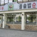 김씨네돌솥밥순두부 네이버블로그