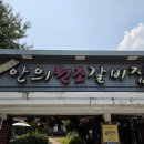 안의원조갈비집