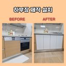 안쓰는 식세기 가스오븐 철거 하부장 제작 설치 문의