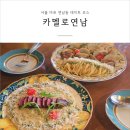 [마포맛집] 카멜로연남 : 서울 연남동 데이트 코스 분위기 좋은 파스타 맛집