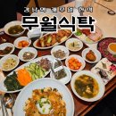 한방한재골하얀집 | [강남역] 가장 한국적인 맛 "무월식탁" 강남한식맛집 점심 추천