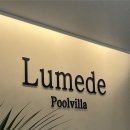 루메드 풀빌라 이미지