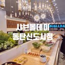 동탄 샤브뷔페 신상맛집 샤브올데이 평일런치 후기 및 주차