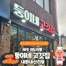 도남로 | 이도이동 둥이네 고깃집! 청결하고 가성비 좋은 숯불구이 솔직 후기(ft. 꿀팁)
