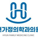 현가정의학과의원 이미지