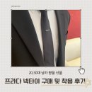 에바다패션 | 프라다 넥타이 | 20,30대 남자 명품 선물 프라다 넥타이 : 구매부터 착용까지 (프라다 넥타이 26SS...