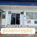 우렁각시 | 경주 추억의 달동네 근처 맛집. 우렁각시 쌈밥 후기 + 불국사 코스까지