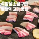 운악산직영생소금구이 | 석암생소금구이 : 발산역 맛집 석판 삼겹살 내돈내산 리뷰 (카스 추천)