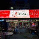 쭈삼문 건대점 이미지