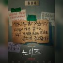 오케이보청기 | 영화 <노이즈> 결말포함 리뷰 후기 평점 평가 스포주의