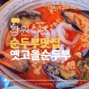 옛밥 | 속초 순두부 제대로 느낀 옛고을순두부 가족 여행 아침 식사 후기