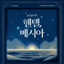 부천시립합창단 송년음악회 &#39;헨델, 메시아&#39;-김선아 지휘-2024.12.19.19:30 부천아트센터 이미지