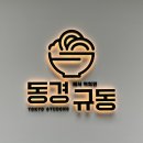 동경규동굽은다리역점