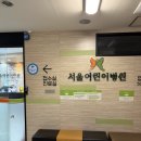 서울어린이병원 - 부천시 원미구 | 부천 서울어린이병원 요로감염 입원 후기 5개월 아기 실제 경험 정리