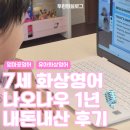 나우영어학원 | 7살 나오나우 화상영어 1년 내돈내산 후기 블프 할인코드