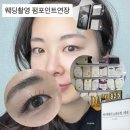 애니셀프 | 강남속눈썹 셀프 메이크업 웨딩촬영 펌포인트 연장 추천 애니메래쉬 LED속눈썹 1세대 재방문 후기