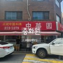 중화원 | 불광역 맛집 중화원 방문 후기