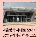 꿈꾸는두산어린이집 | 국립 과천과학관 공연 정보｜최형배 마술사의 꿈꾸는 매직문 관람 후기