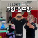 고양경찰서 | 일산 아기랑 갈만한곳, 가성비 끝판왕 키즈카페 '월드킹 고양점' 내돈내산 후기!
